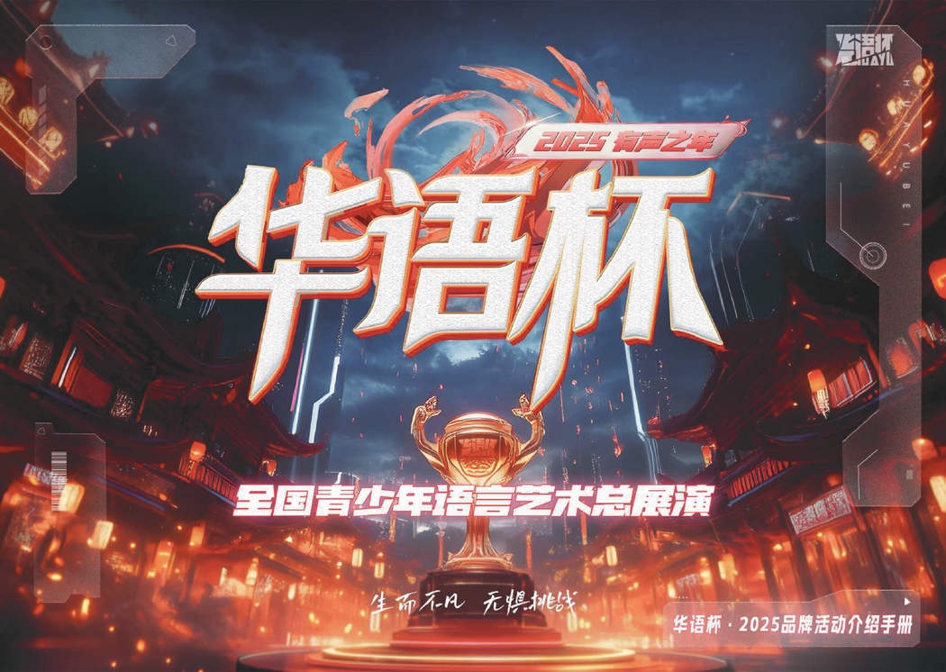2025华语杯宣传册-已压缩-图片-0